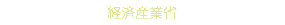 経済産業省